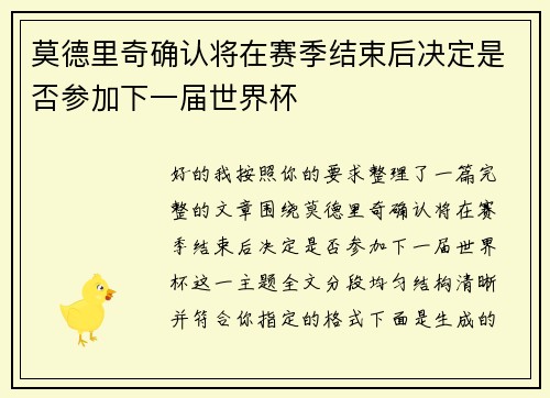 莫德里奇确认将在赛季结束后决定是否参加下一届世界杯 莫德里奇确认将在赛季结束后决定是否参加下一届世界杯