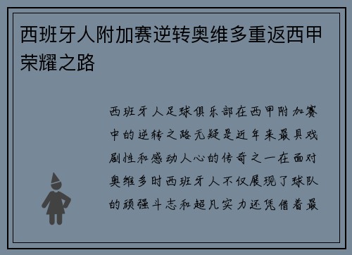 西班牙人附加赛逆转奥维多重返西甲荣耀之路 西班牙人附加赛逆转奥维多重返西甲荣耀之路