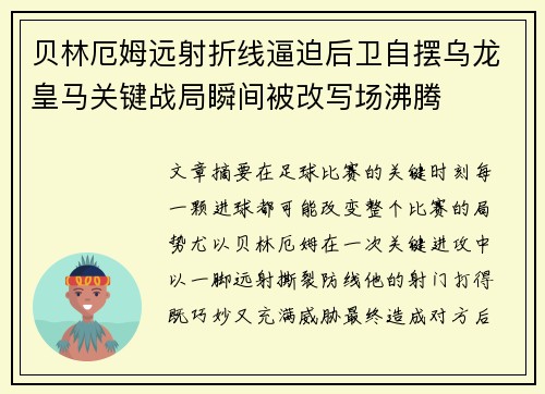 贝林厄姆远射折线逼迫后卫自摆乌龙皇马关键战局瞬间被改写场沸腾 贝林厄姆远射折线逼迫后卫自摆乌龙皇马关键战局瞬间被改写场沸腾
