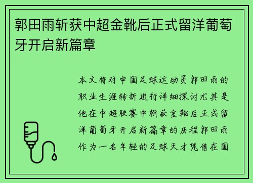 郭田雨斩获中超金靴后正式留洋葡萄牙开启新篇章