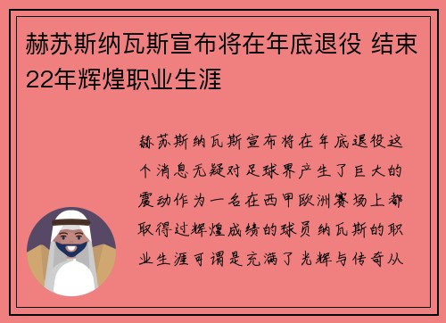 赫苏斯纳瓦斯宣布将在年底退役 结束22年辉煌职业生涯 赫苏斯纳瓦斯宣布将在年底退役 结束22年辉煌职业生涯