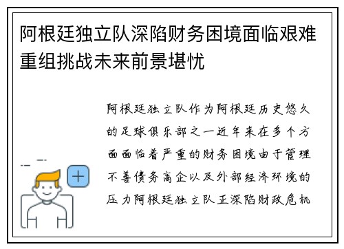 阿根廷独立队深陷财务困境面临艰难重组挑战未来前景堪忧