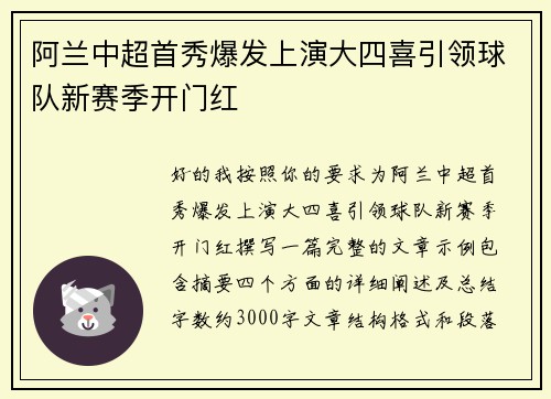 阿兰中超首秀爆发上演大四喜引领球队新赛季开门红