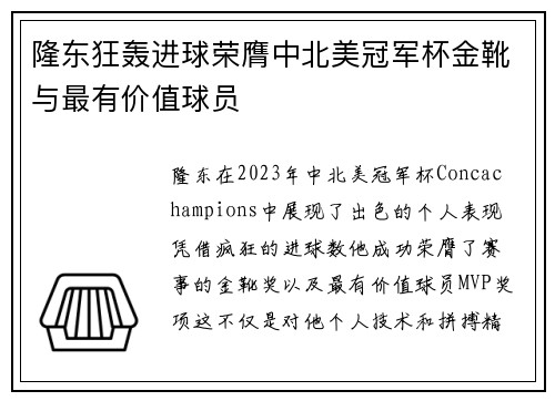 隆东狂轰进球荣膺中北美冠军杯金靴与最有价值球员