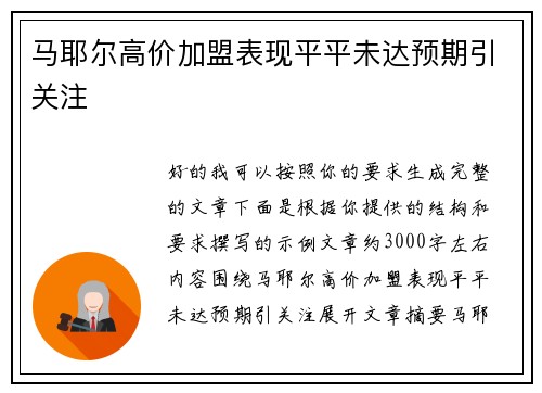 马耶尔高价加盟表现平平未达预期引关注